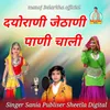 About Dorani Jethani Panichali Song